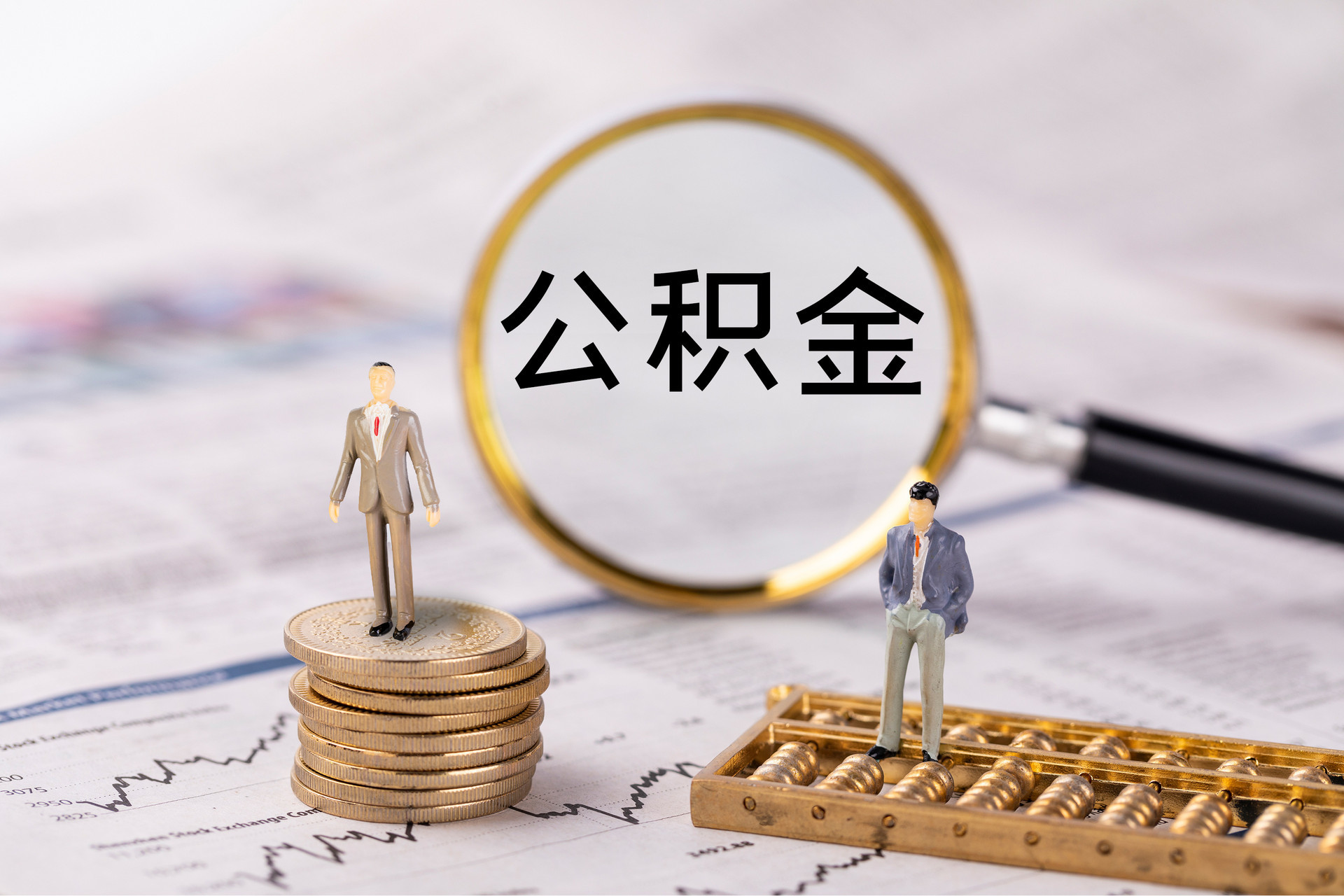 麟游县公积金提取条件资料（条件